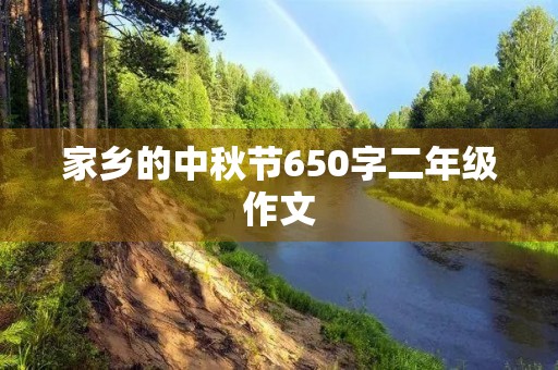 家乡的中秋节650字二年级作文