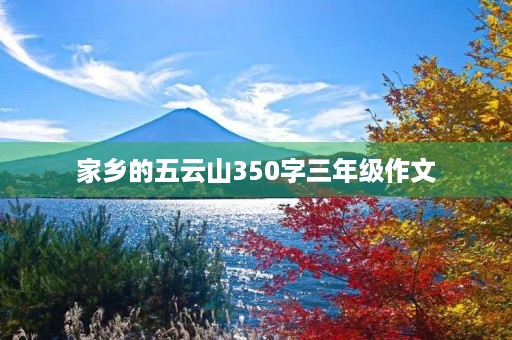 家乡的五云山350字三年级作文 家乡的五云山350字三年级作文