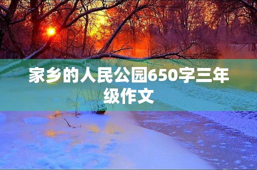 家乡的人民公园650字三年级作文