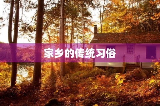 家乡的传统习俗