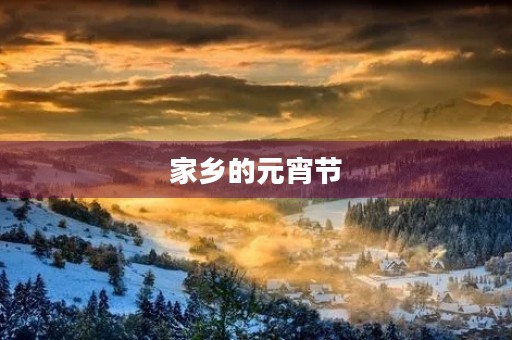 家乡的元宵节