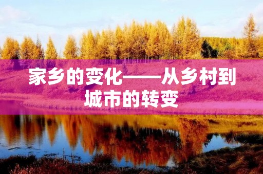 家乡的变化——从乡村到城市的转变 家乡的变化——从乡村到城市的转变