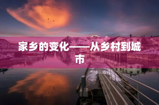 家乡的变化——从乡村到城市
