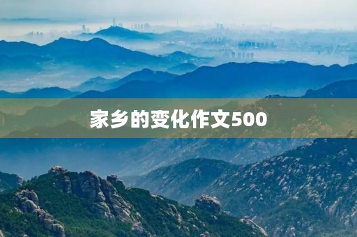 家乡的变化作文500