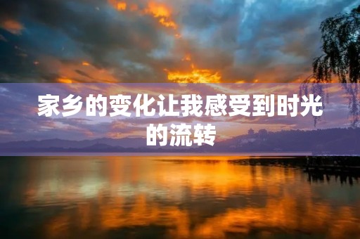 家乡的变化让我感受到时光的流转