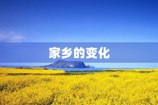 家乡的变化 家乡的变化