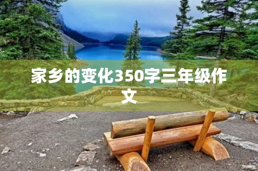 家乡的变化350字三年级作文