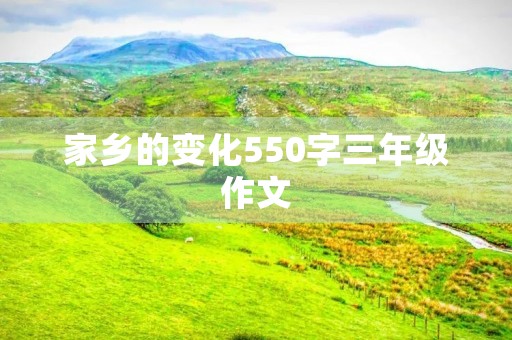 家乡的变化550字三年级作文