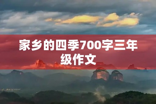 家乡的四季700字三年级作文