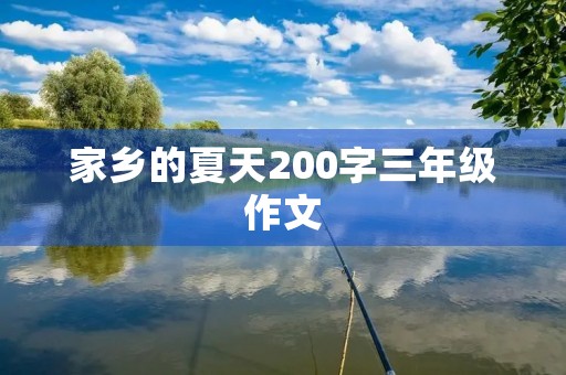 家乡的夏天200字三年级作文