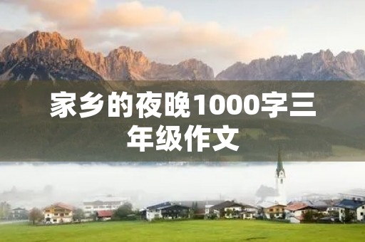 家乡的夜晚1000字三年级作文 家乡的夜晚1000字三年级作文
