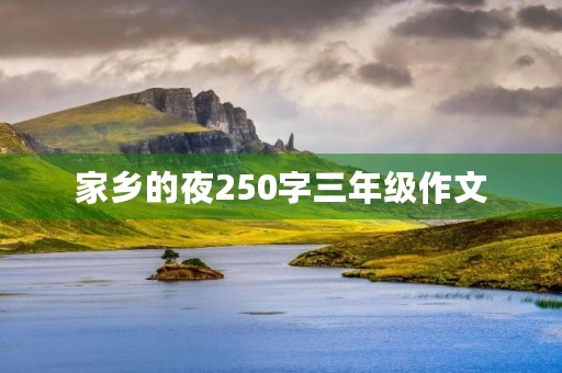 家乡的夜250字三年级作文 家乡的夜250字三年级作文