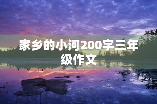 家乡的小河200字三年级作文