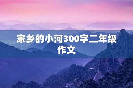 家乡的小河300字二年级作文