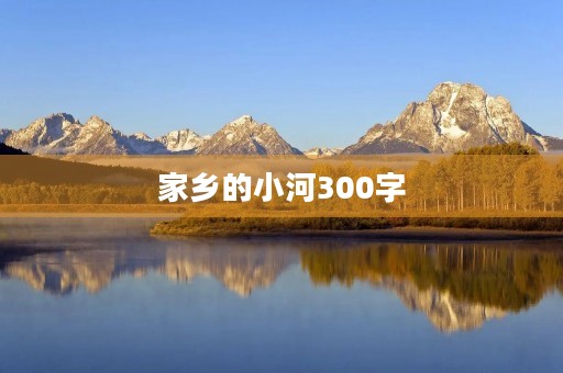 家乡的小河300字
