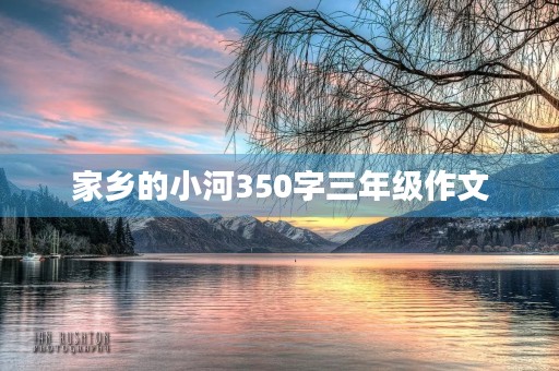 家乡的小河350字三年级作文
