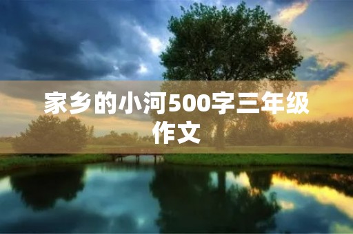 家乡的小河500字三年级作文