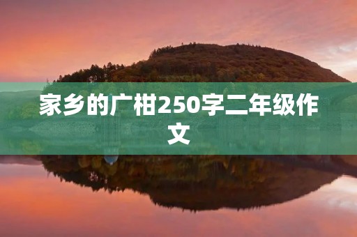家乡的广柑250字二年级作文