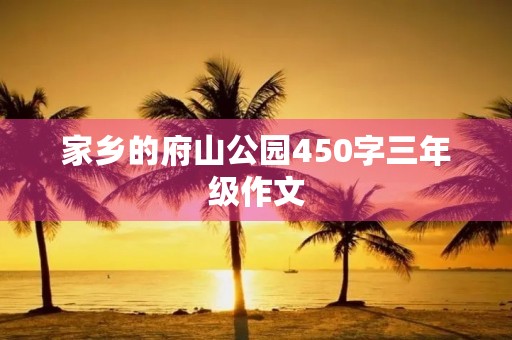 家乡的府山公园450字三年级作文