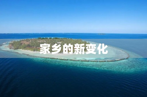 家乡的新变化