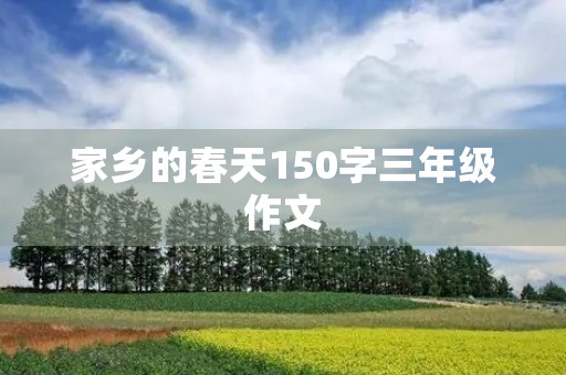 家乡的春天150字三年级作文