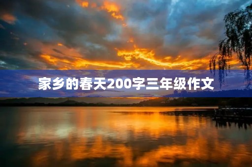 家乡的春天200字三年级作文