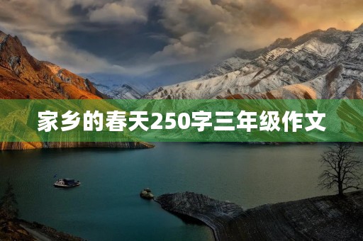 家乡的春天250字三年级作文