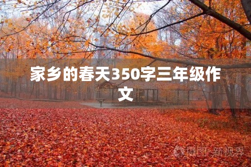 家乡的春天350字三年级作文