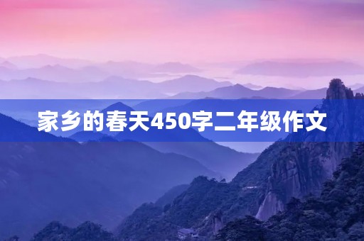 家乡的春天450字二年级作文