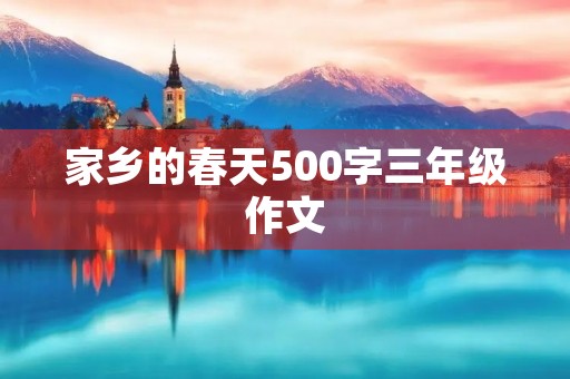 家乡的春天500字三年级作文