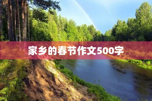 家乡的春节作文500字 家乡的春节作文500字