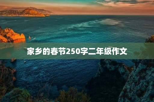 家乡的春节250字二年级作文