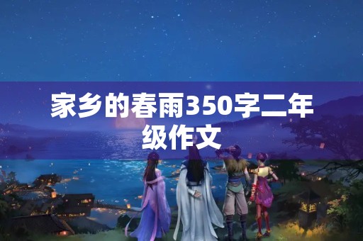 家乡的春雨350字二年级作文