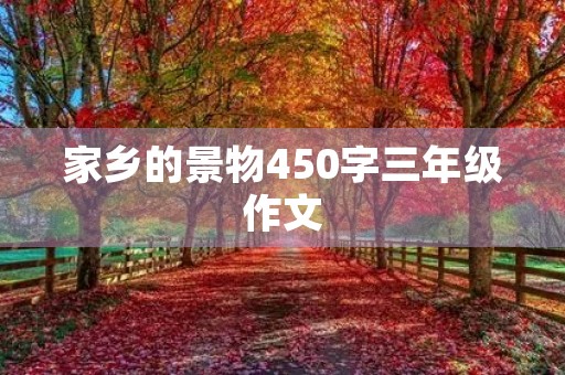 家乡的景物450字三年级作文 家乡的景物450字三年级作文