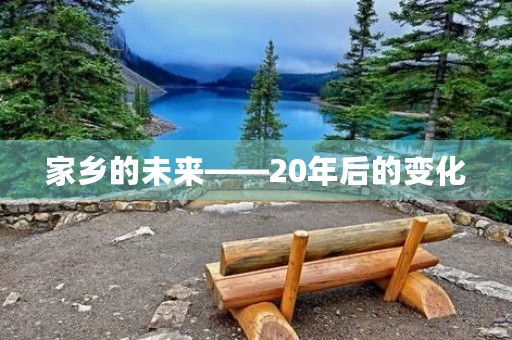 家乡的未来——20年后的变化