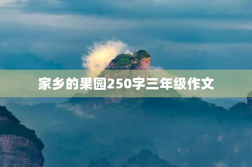 家乡的果园250字三年级作文