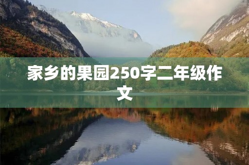 家乡的果园250字二年级作文 家乡的果园250字二年级作文