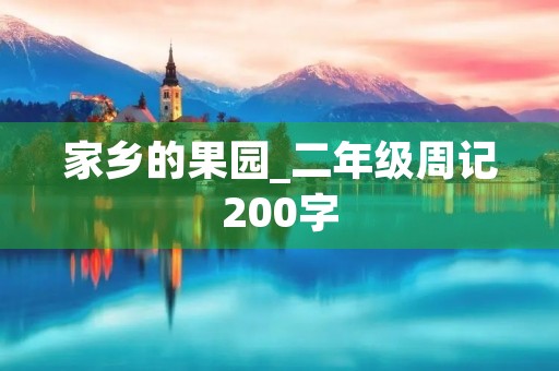 家乡的果园_二年级周记200字