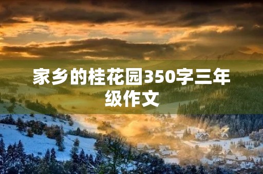 家乡的桂花园350字三年级作文