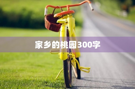 家乡的桃园300字