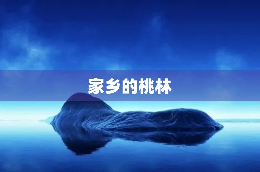 家乡的桃林