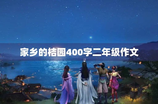 家乡的桔园400字二年级作文
