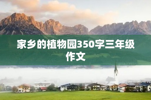 家乡的植物园350字三年级作文 家乡的植物园350字三年级作文