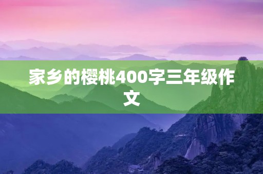 家乡的樱桃400字三年级作文