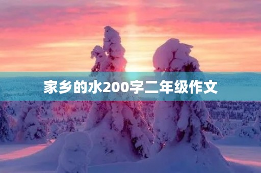 家乡的水200字二年级作文 家乡的水200字二年级作文