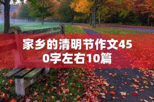 家乡的清明节作文450字左右10篇