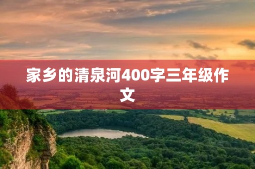 家乡的清泉河400字三年级作文