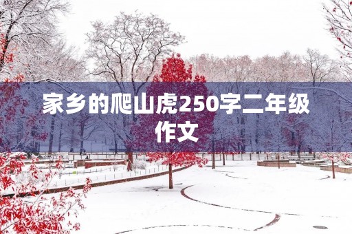 家乡的爬山虎250字二年级作文