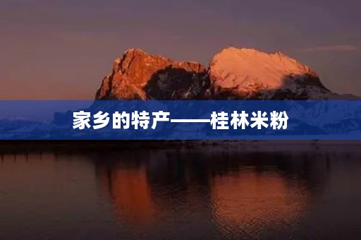 家乡的特产——桂林米粉