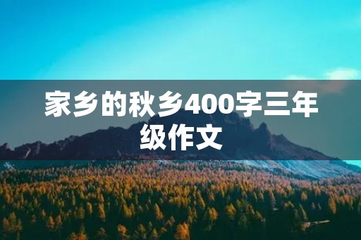 家乡的秋乡400字三年级作文